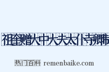 祖奎赠大中大夫太仆寺卿制是什么意思的图片